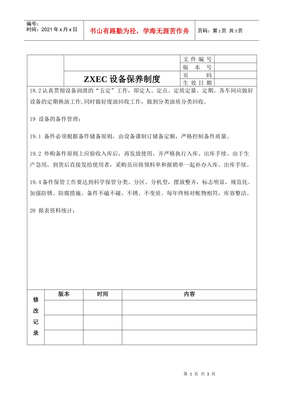 设备维修控制制度汇编_第1页