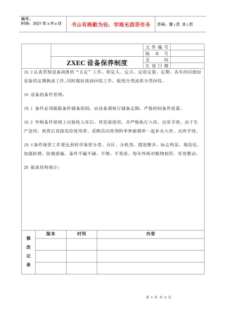设备维修控制制度汇编
