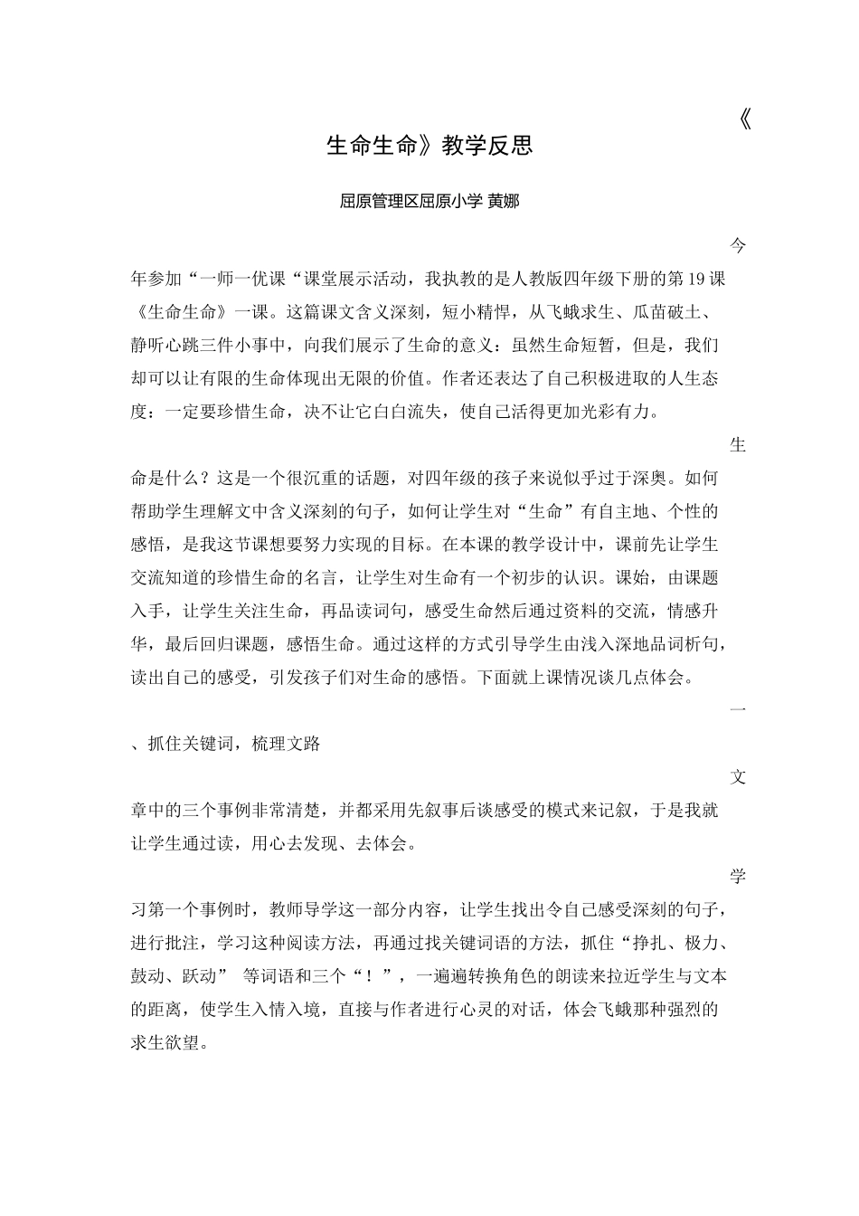 《生命生命》教学反思岳阳屈原小学黄娜_第1页