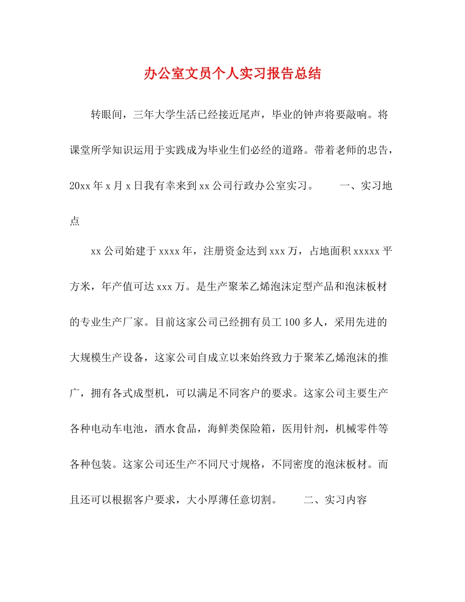 办公室文员个人实习报告总结_第1页