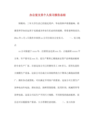 办公室文员个人实习报告总结