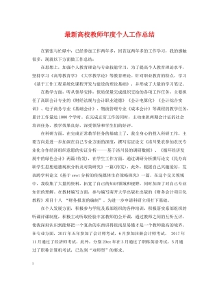 高校教师年度个人工作总结