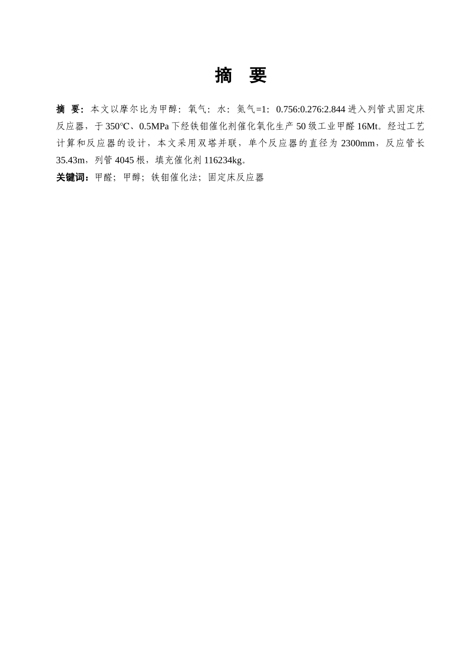 每年生产16万吨甲醛__固定床反应器设计_第1页