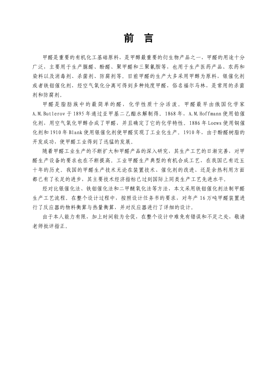 每年生产16万吨甲醛__固定床反应器设计_第3页