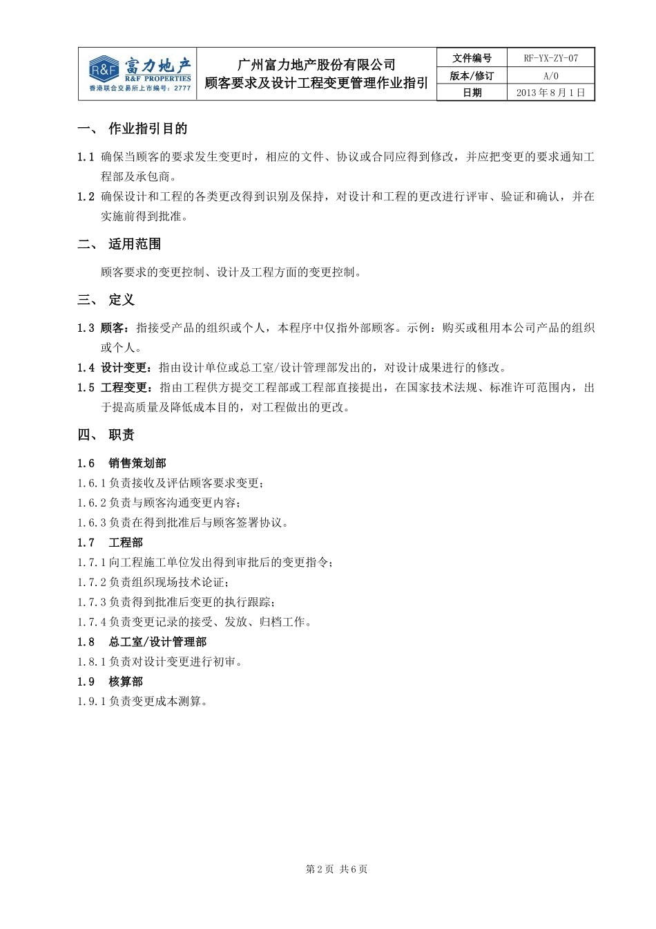 顾客要求及设计工程变更管理作业指引_第2页