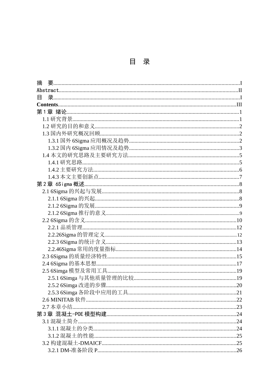 6Sigma在混凝土质量改善中的应用研究_第3页