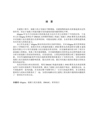 6Sigma在混凝土质量改善中的应用研究