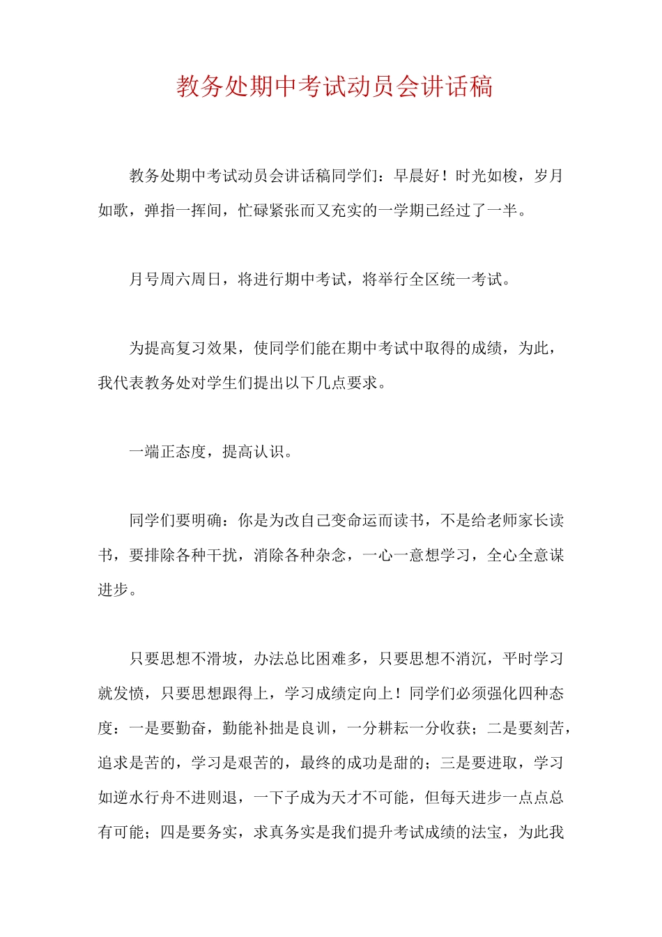 教务处期中考试动员会讲话稿_第1页