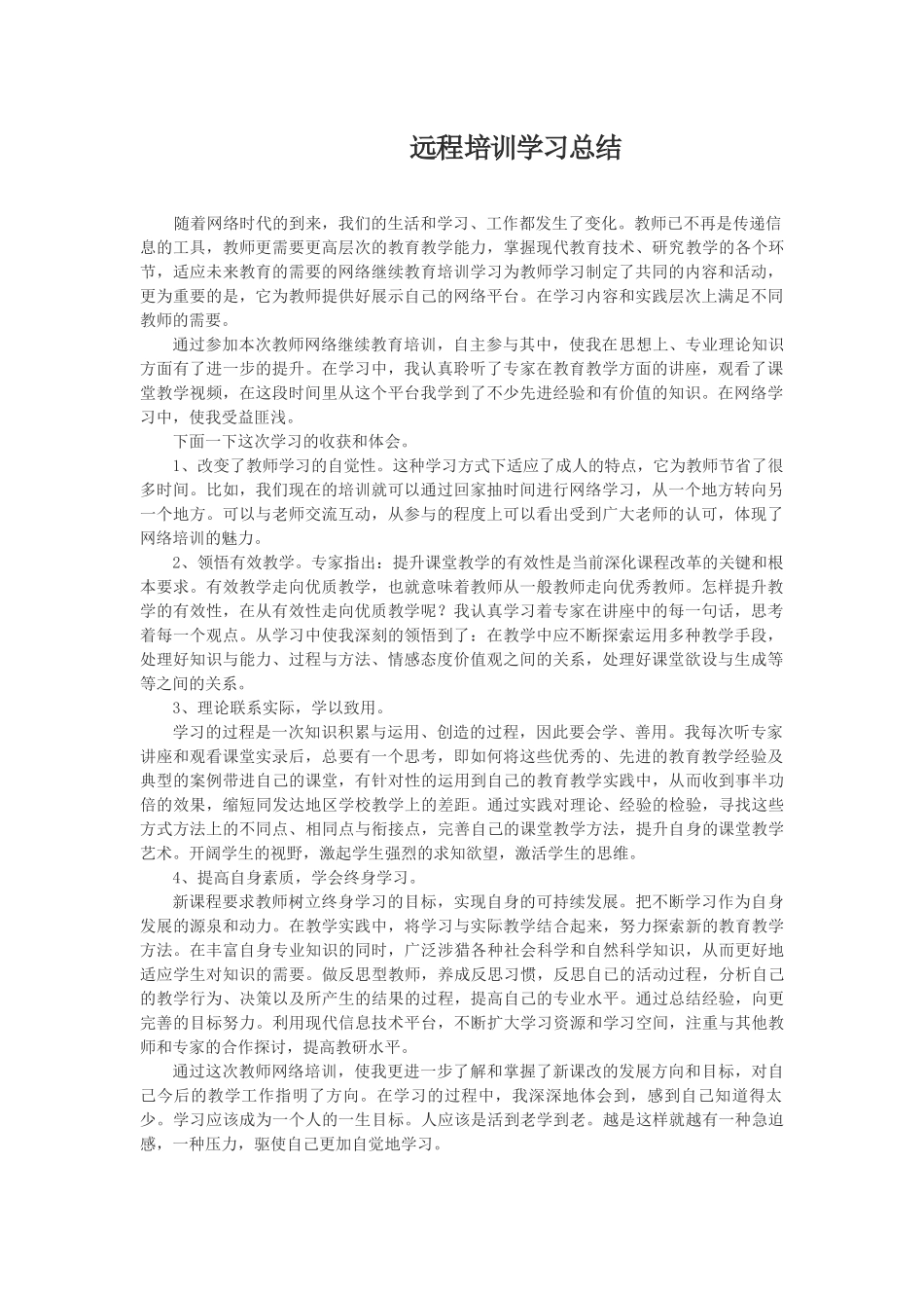 远程培训学习总结_第1页