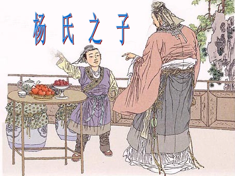 杨氏之子课件_第2页
