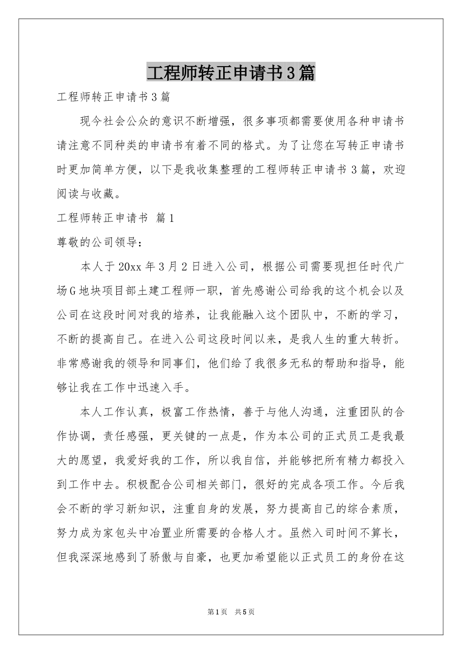 工程师转正申请书3篇_第1页