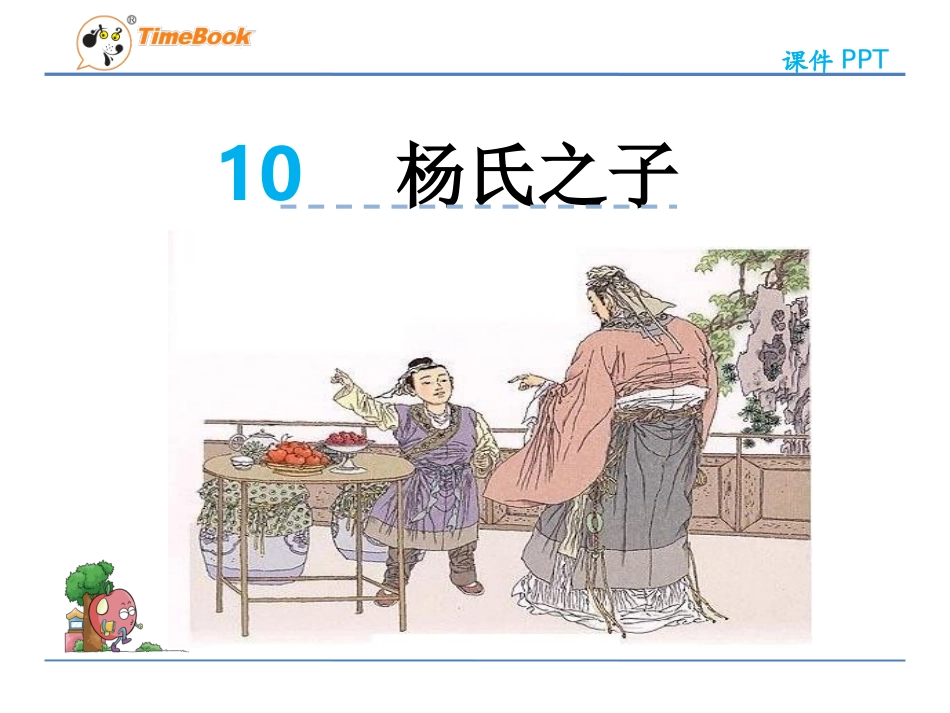 五年级下册杨氏之子_第2页