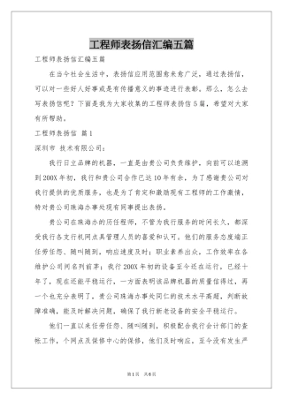 工程师表扬信汇编五篇
