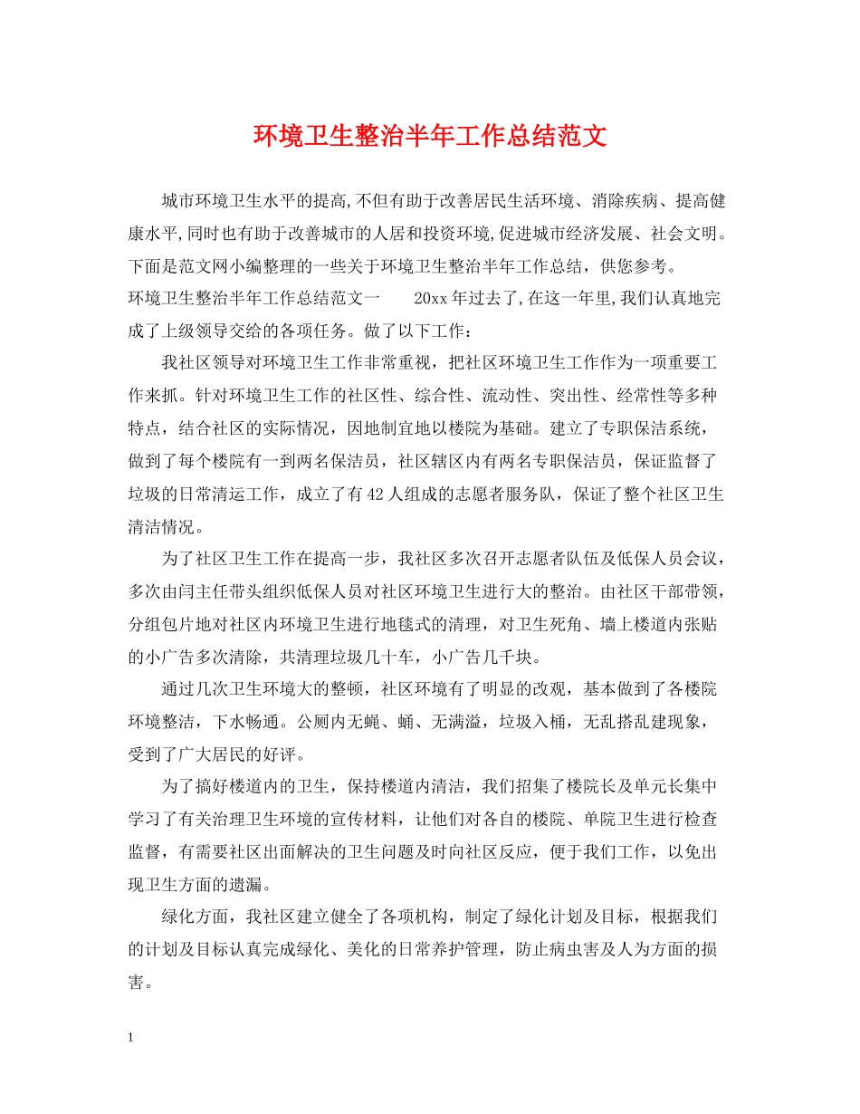 环境卫生整治半年工作总结范文_第1页