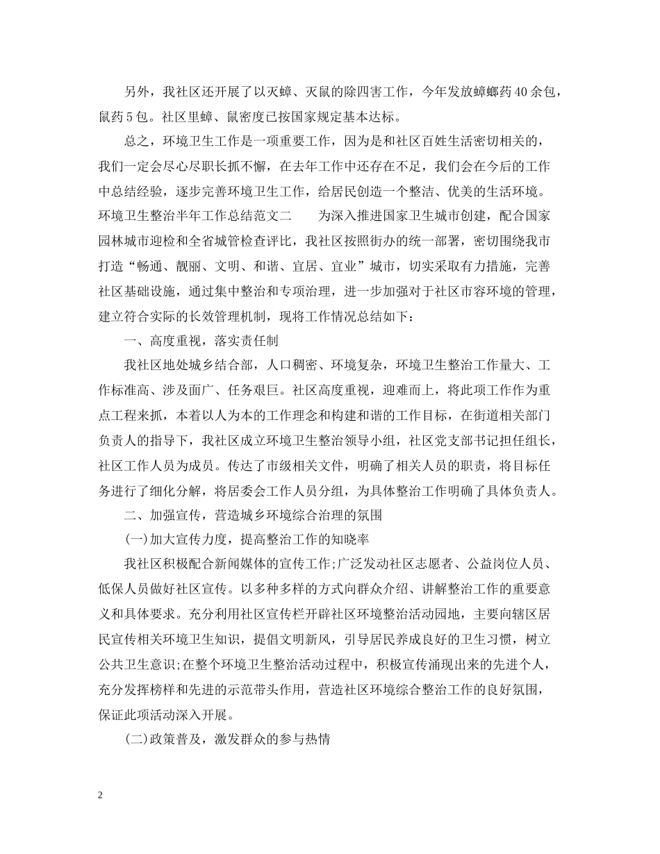 环境卫生整治半年工作总结范文_第2页