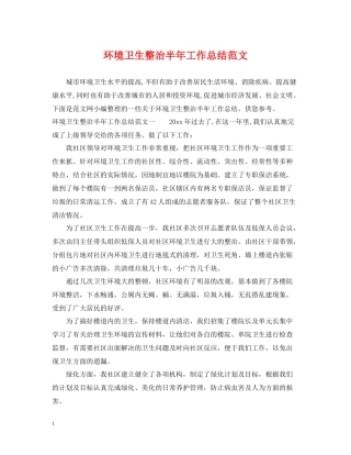 环境卫生整治半年工作总结范文