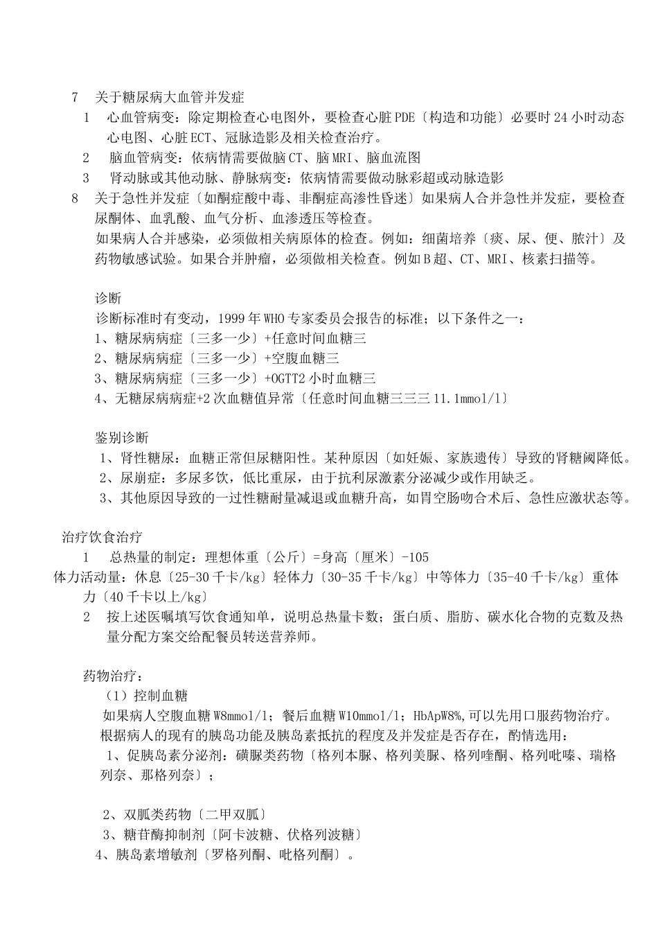 内分泌诊疗常规_第2页