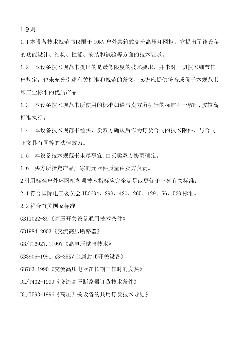高压环网柜技术规范书_第2页