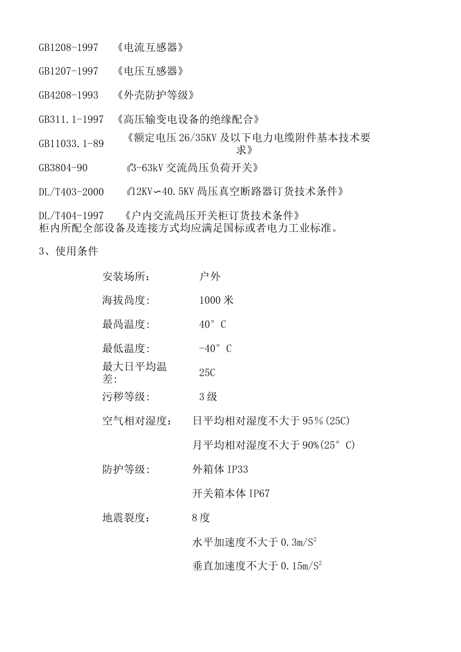 高压环网柜技术规范书_第3页