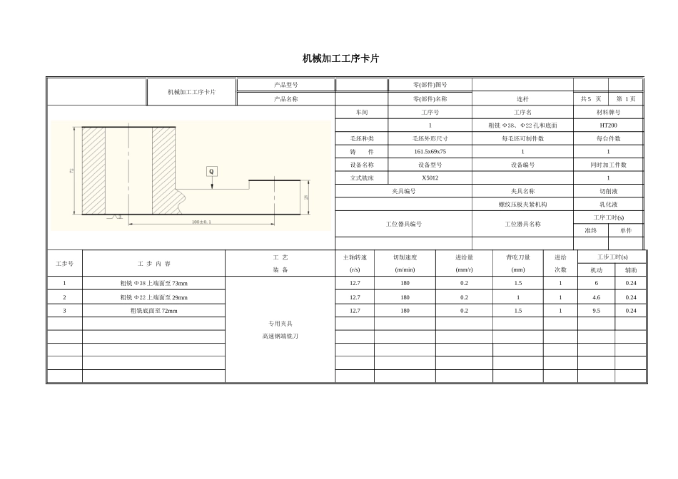 连杆夹具工艺卡片_第1页