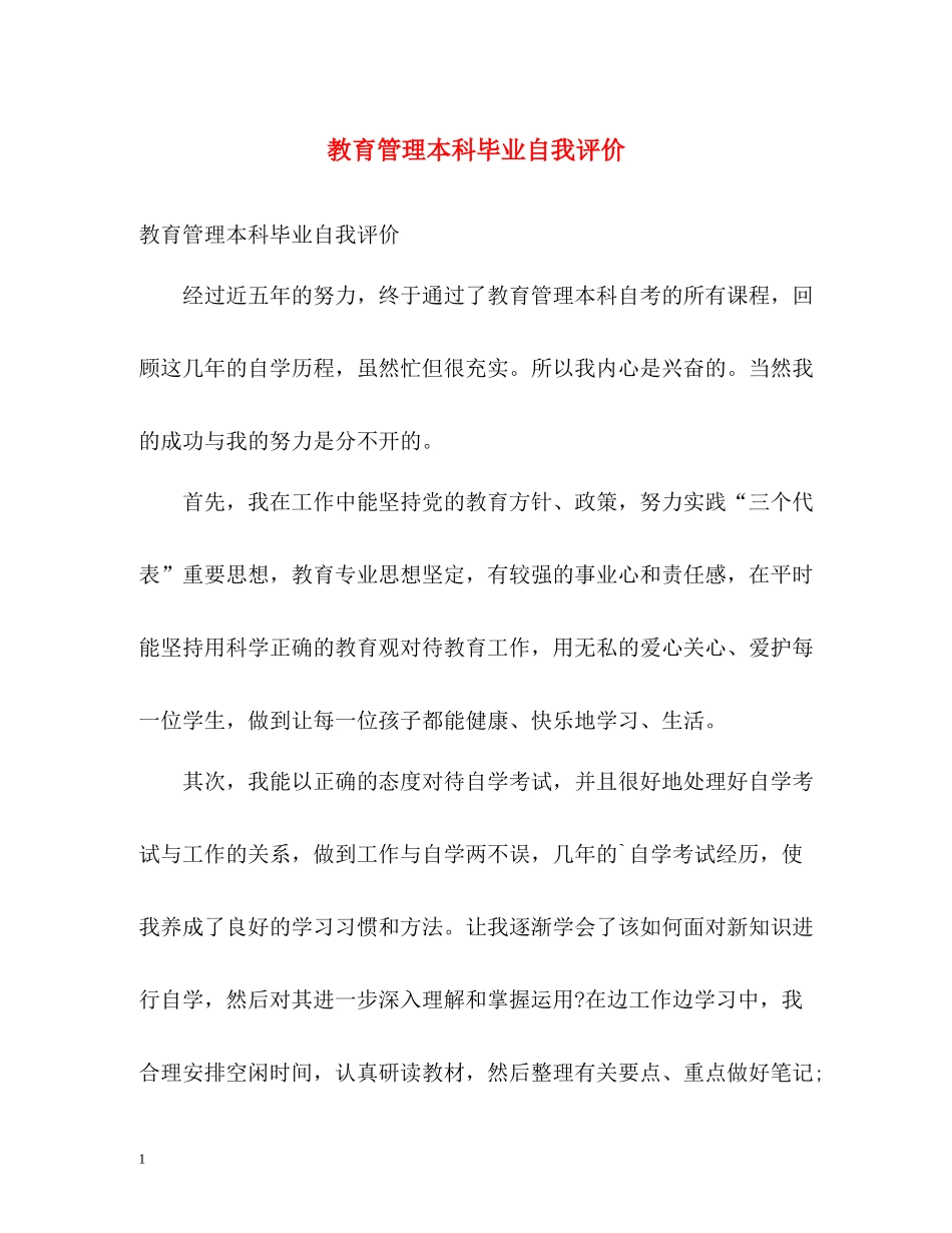 教育管理本科毕业自我评价_第1页