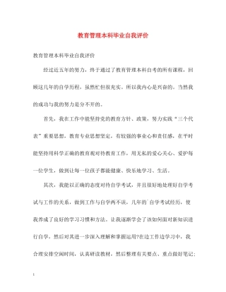教育管理本科毕业自我评价