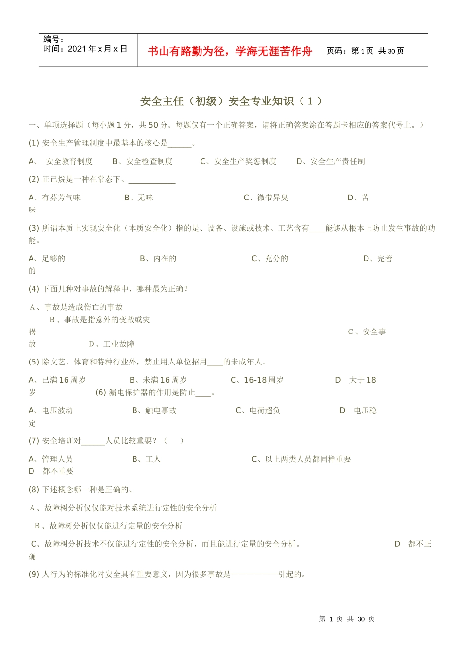 深圳市安全主任专业知识模拟试题及答案_第1页