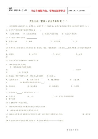 深圳市安全主任专业知识模拟试题及答案