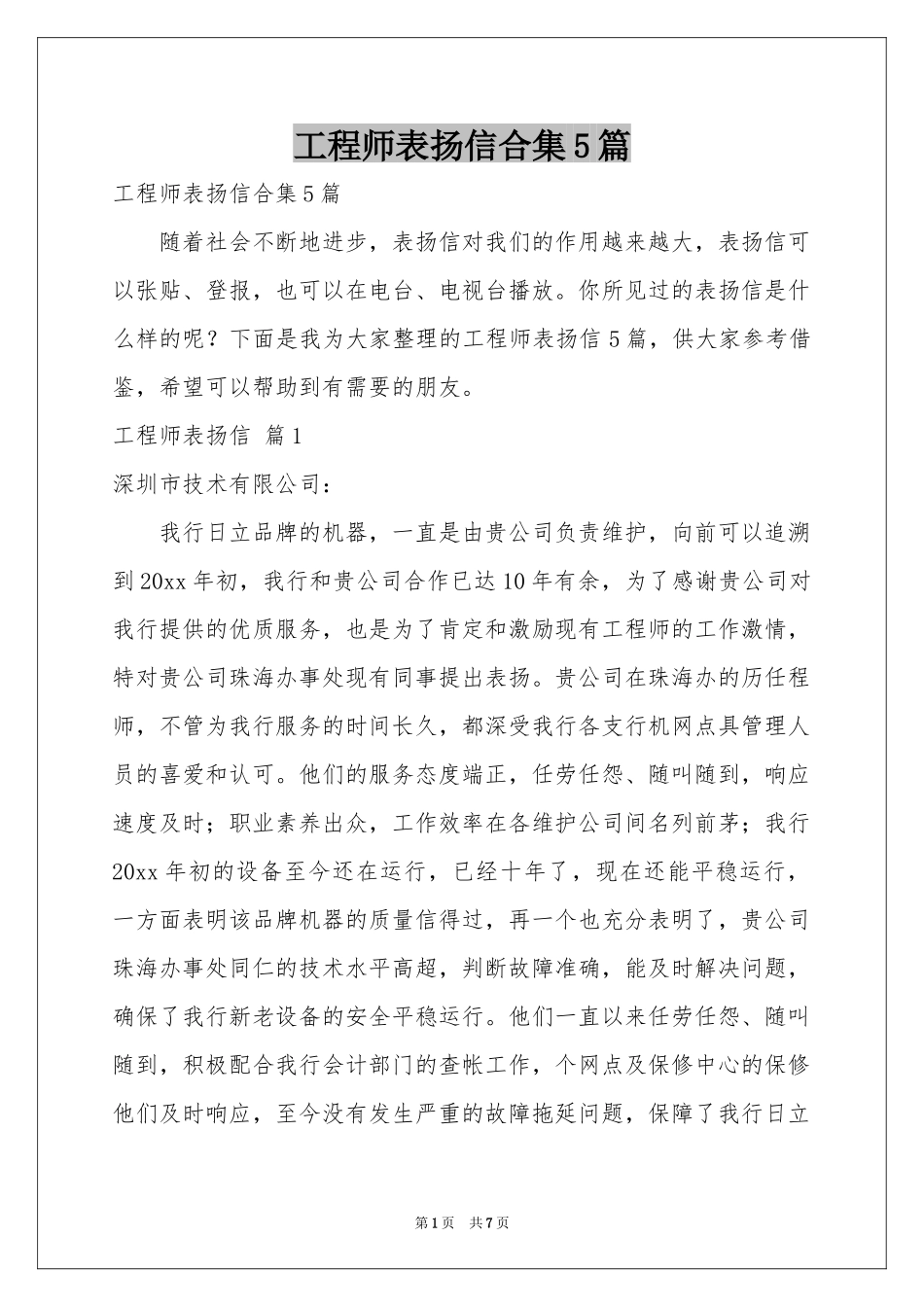 工程师表扬信合集5篇_第1页