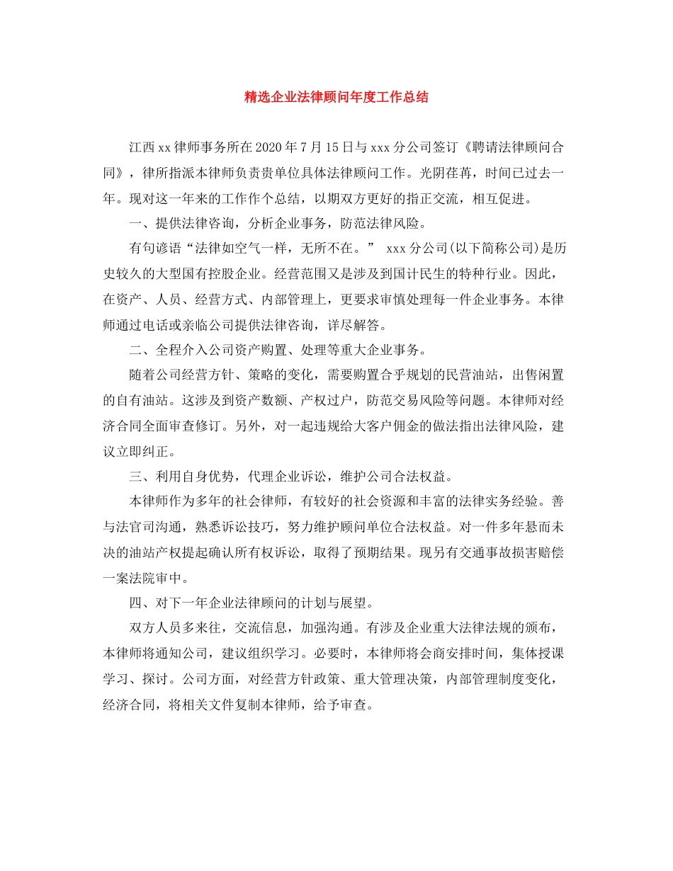 精选企业法律顾问年度工作总结_第1页