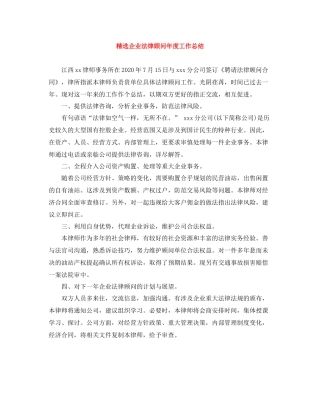 精选企业法律顾问年度工作总结
