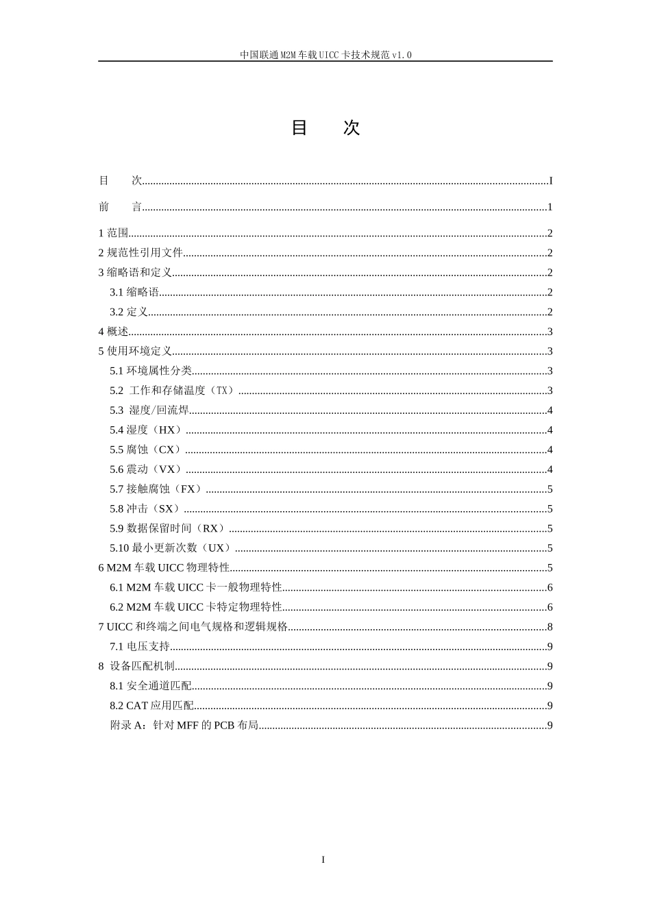 中国联通M2M车载UICC卡技术规范 v10 009-XXXX_第2页