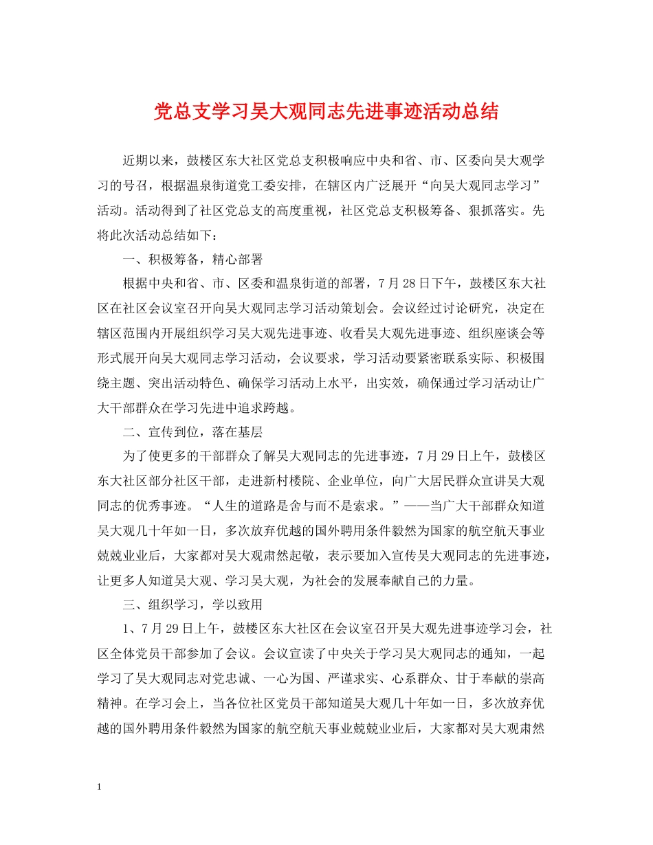 党总支学习吴大观同志先进事迹活动总结_第1页