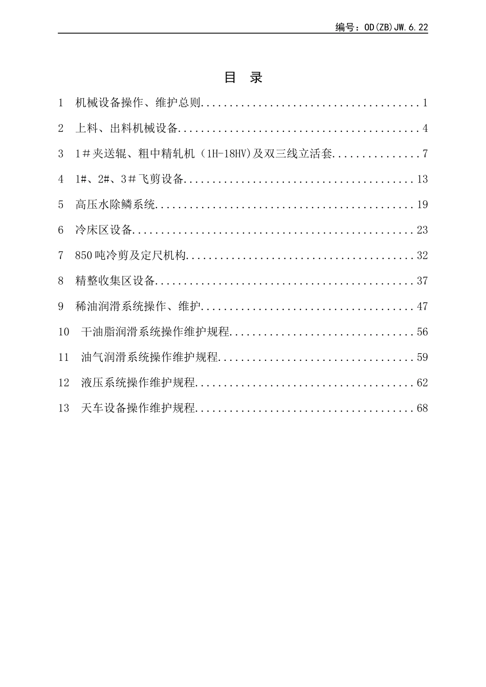 棒材车间机械设备操作及维护规程_第2页