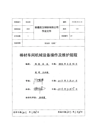 棒材车间机械设备操作及维护规程