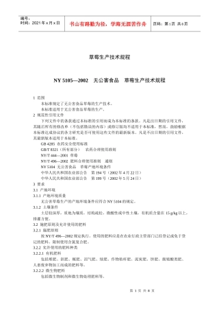 草莓生产技术规程