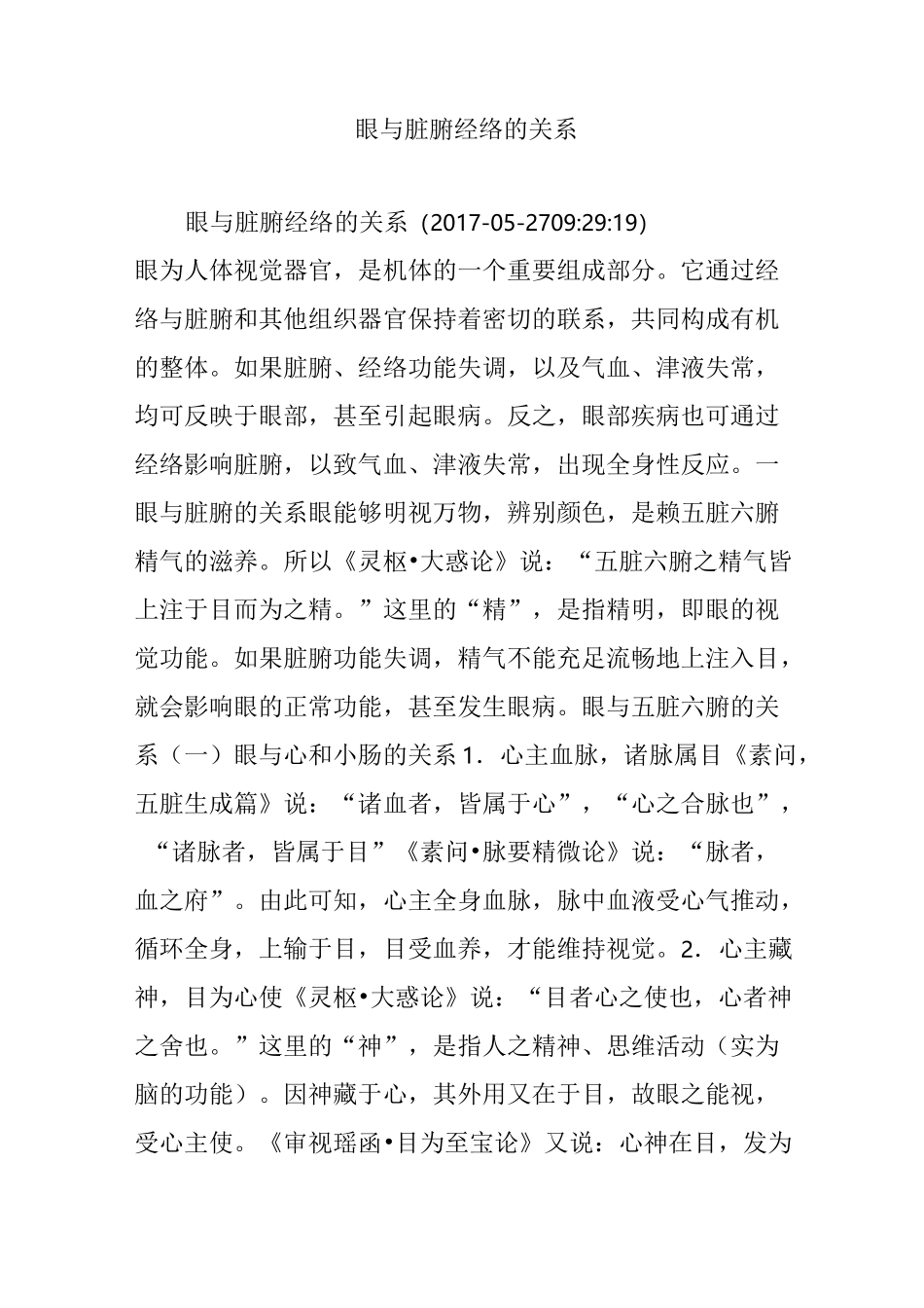眼与脏腑经络的关系_第1页