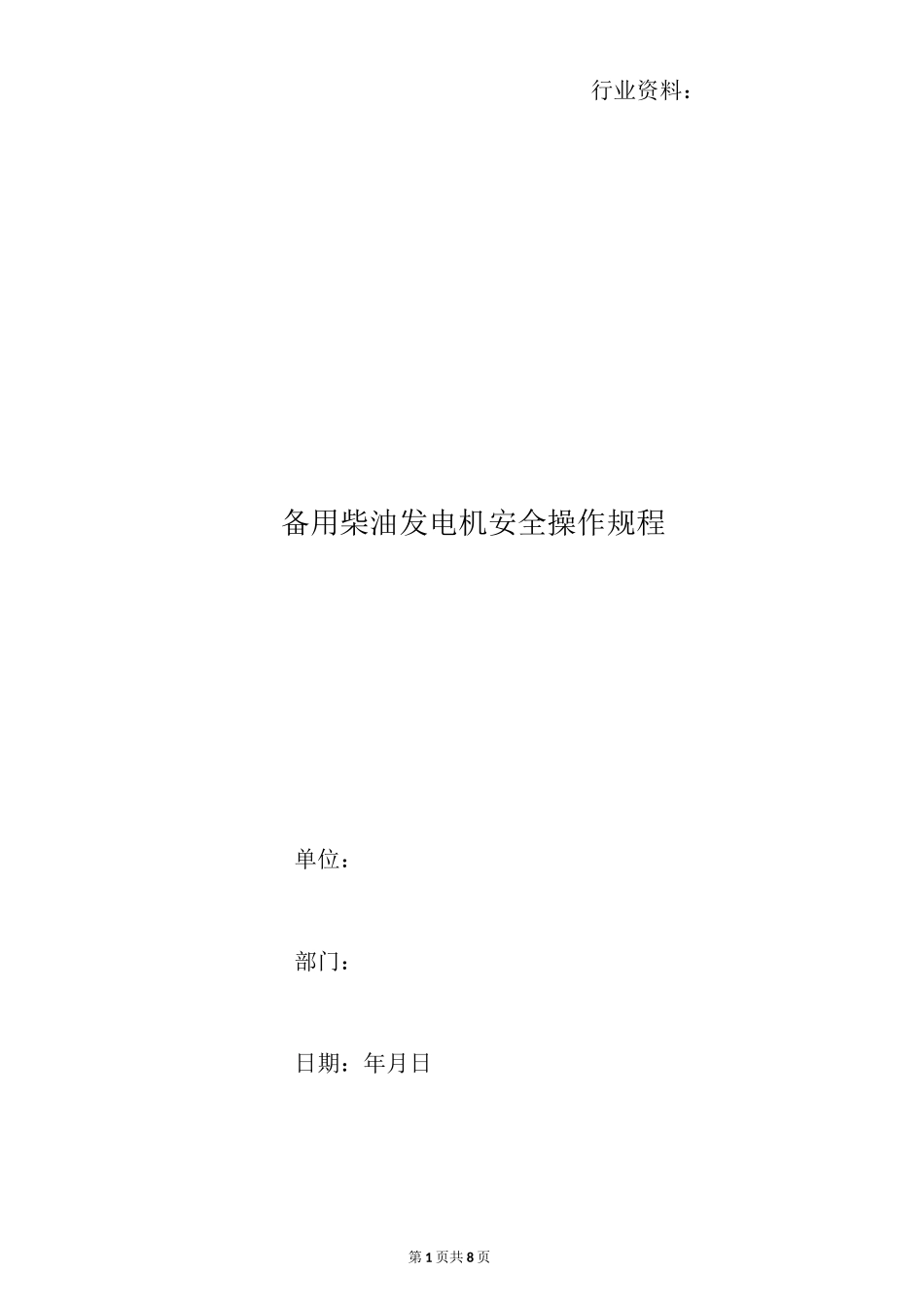 备用柴油发电机安全操作规程_第1页