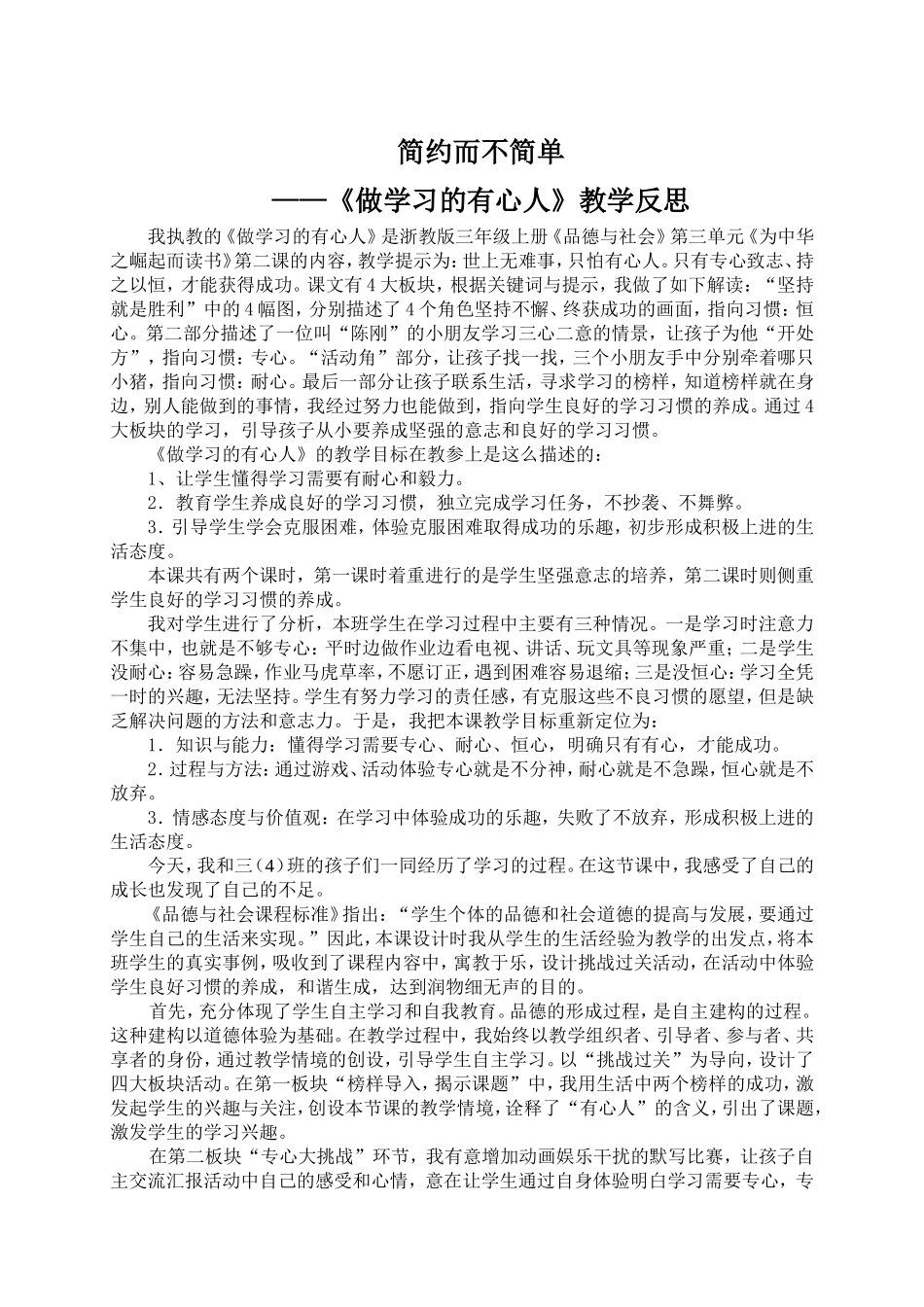 简约而不简单《做学习的有心人》教学反思_第1页
