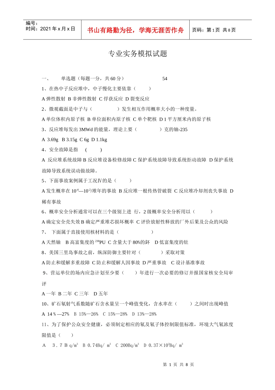 核安全专业实务_模拟试题02_第1页