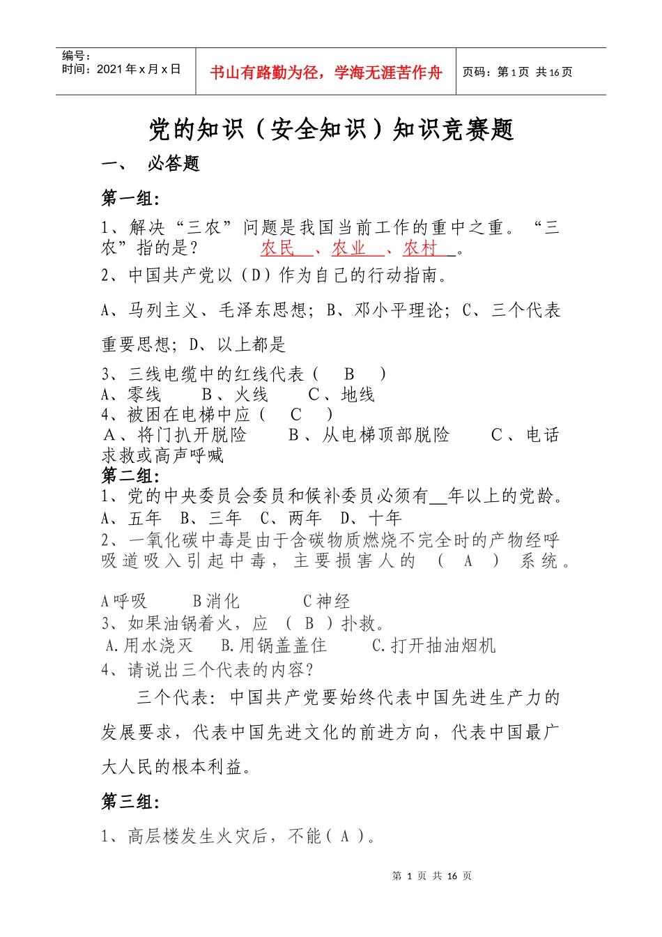 党建知识、安全知识竞赛题_第1页