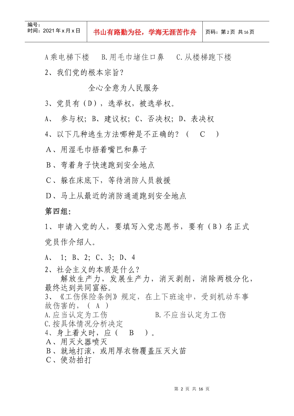 党建知识、安全知识竞赛题_第2页