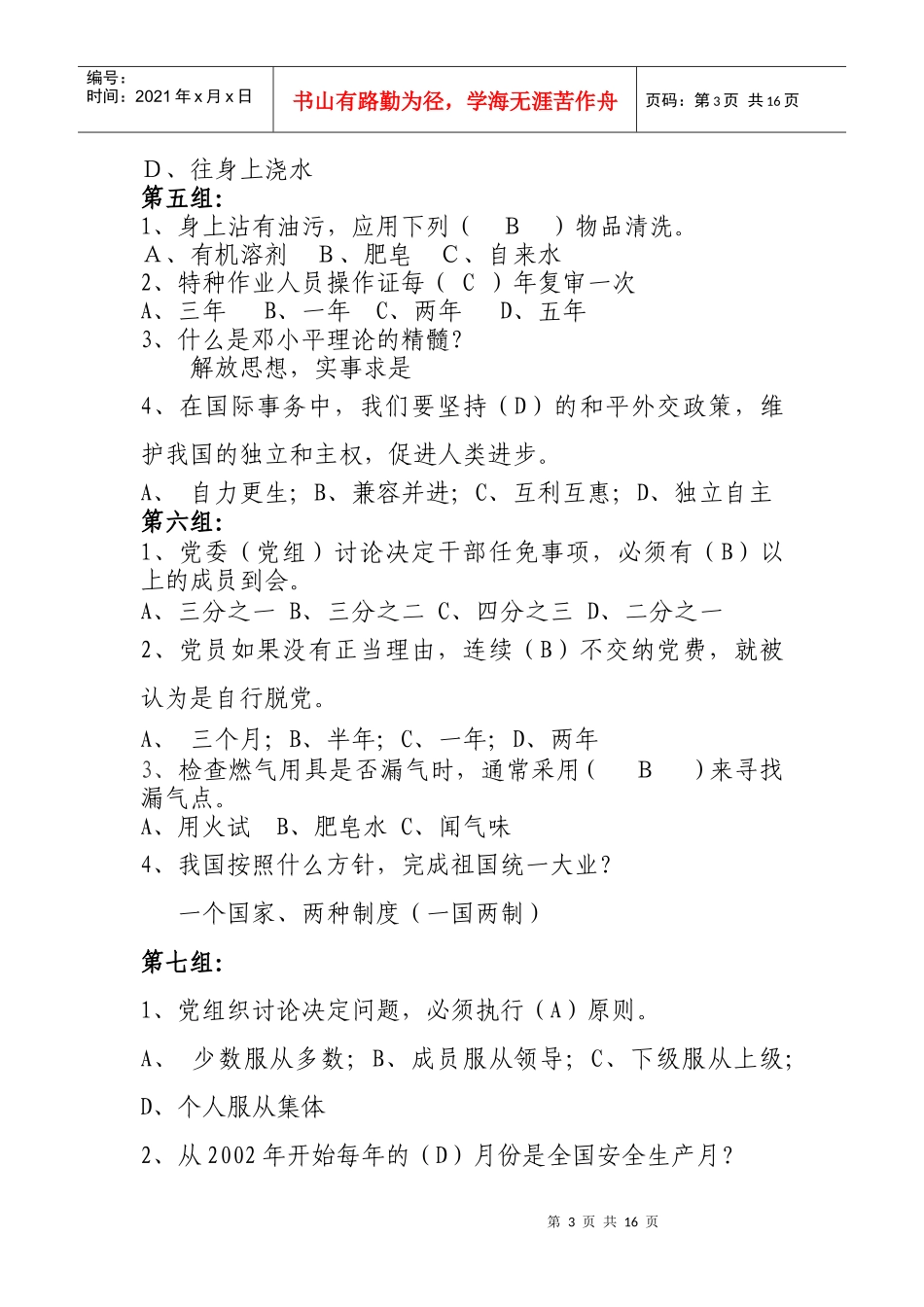 党建知识、安全知识竞赛题_第3页