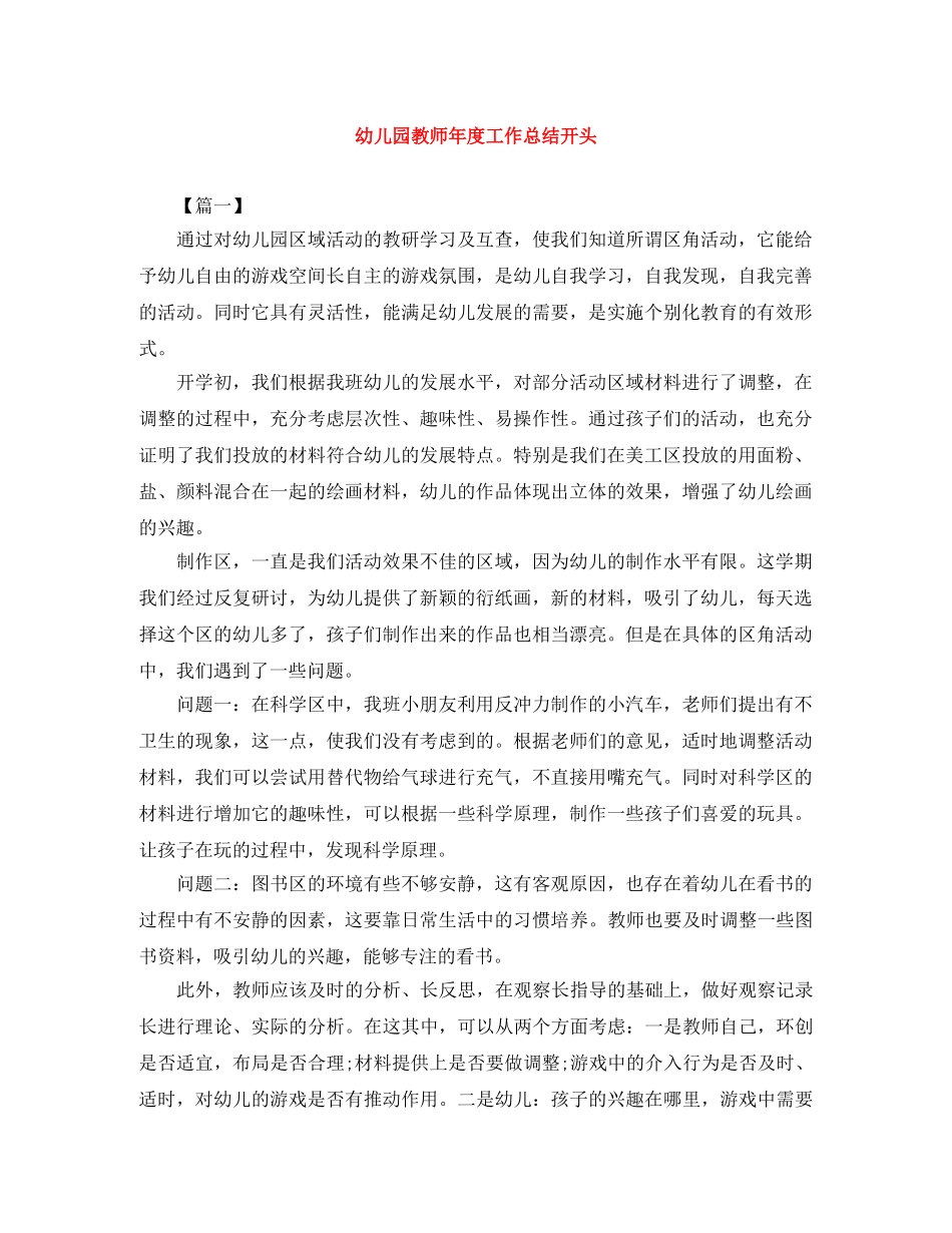 幼儿园教师年度工作总结开头 _第1页