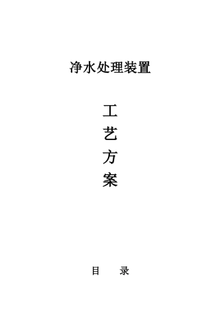 净水处理装置工艺方案(1)
