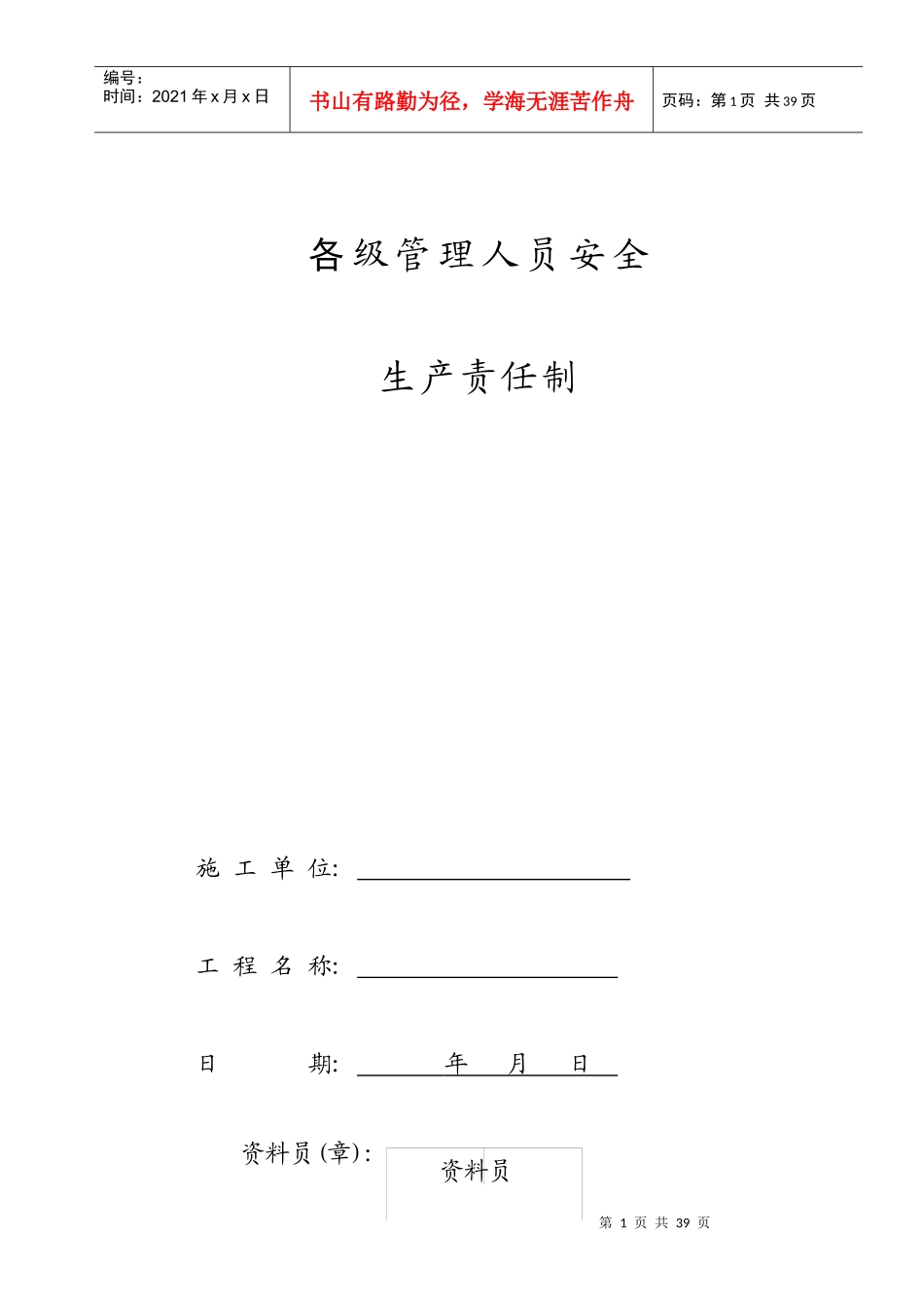 01各级管理人员安全生产责任制--YGP2626_第1页