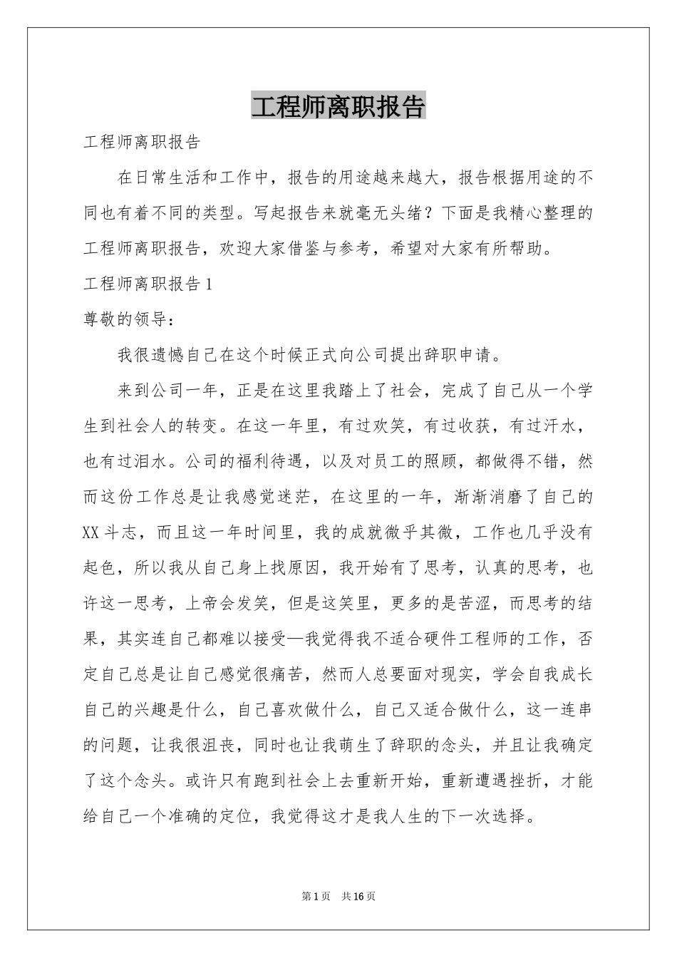 工程师离职报告_第1页