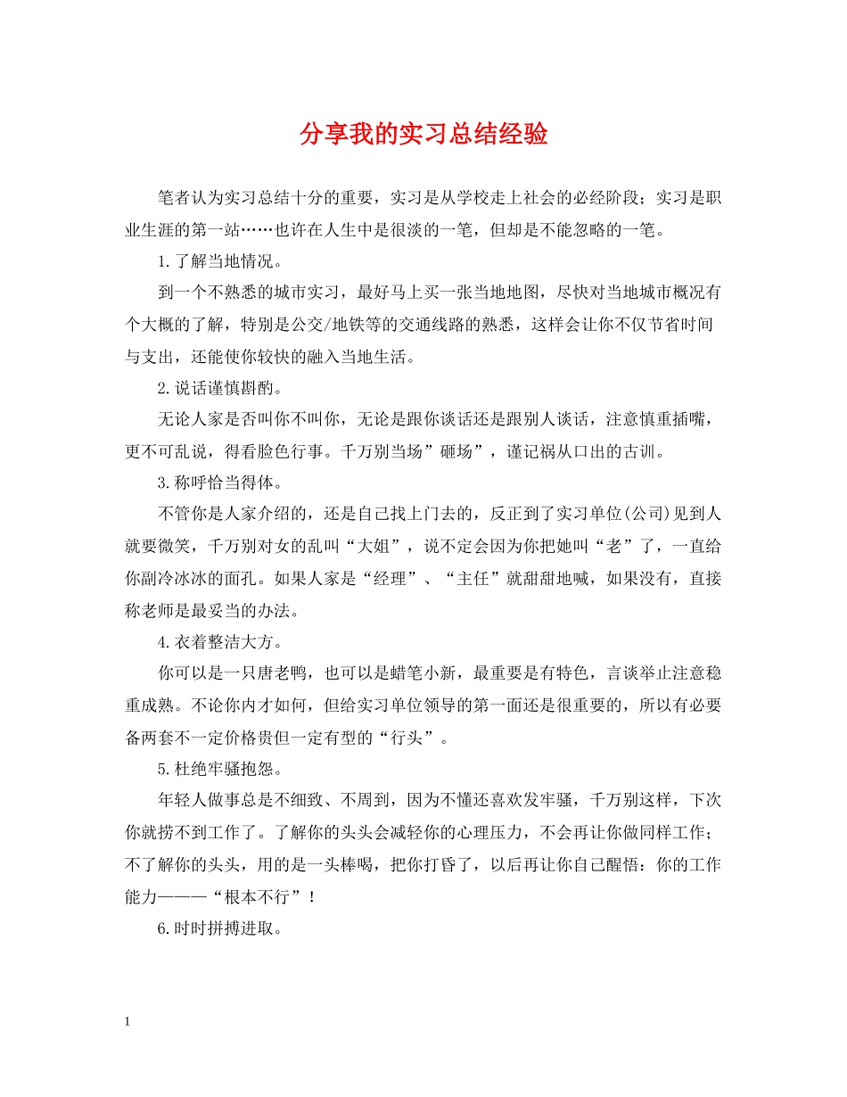 分享我的实习总结经验_第1页