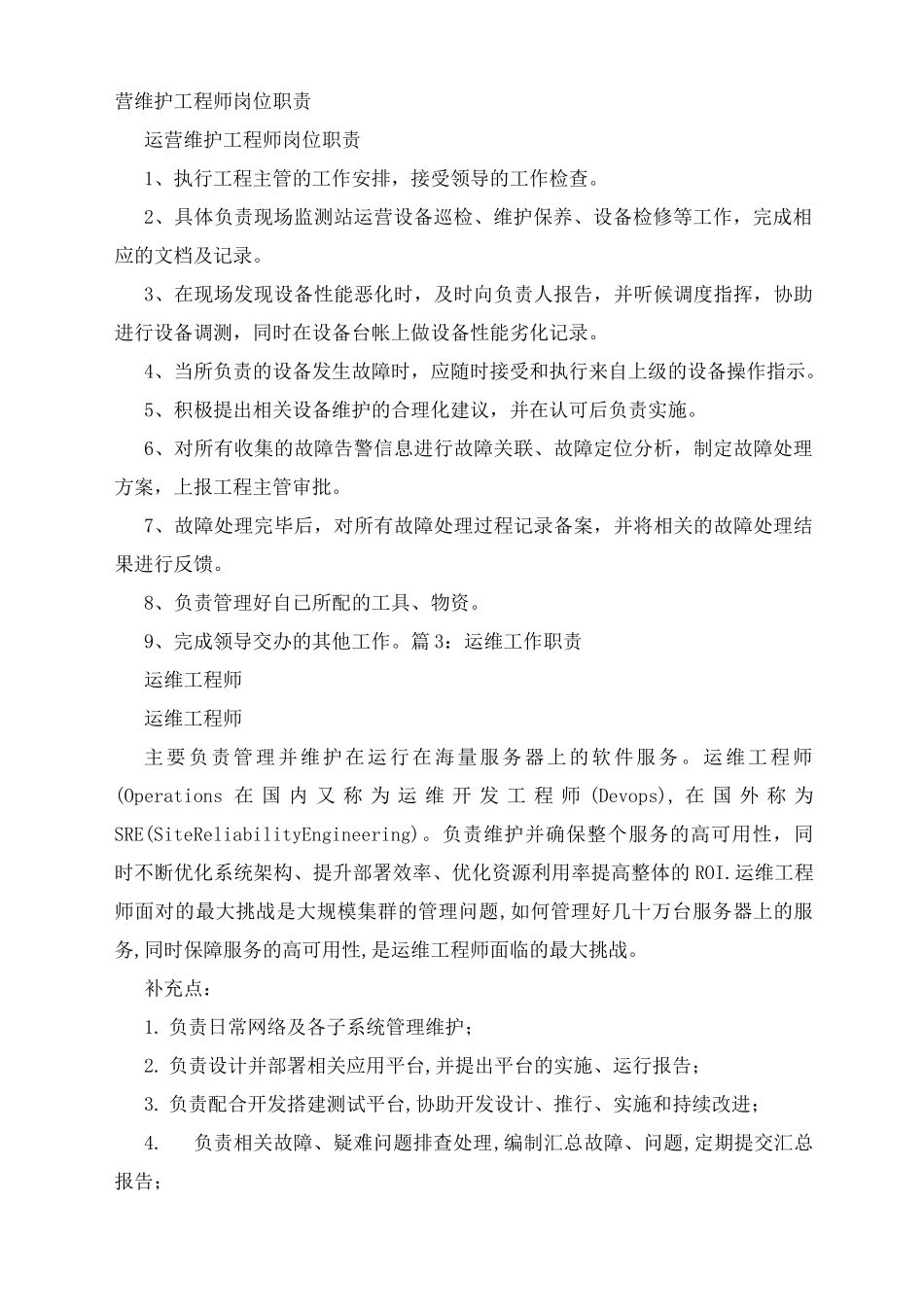 驻场运维工程师岗位职责_第2页