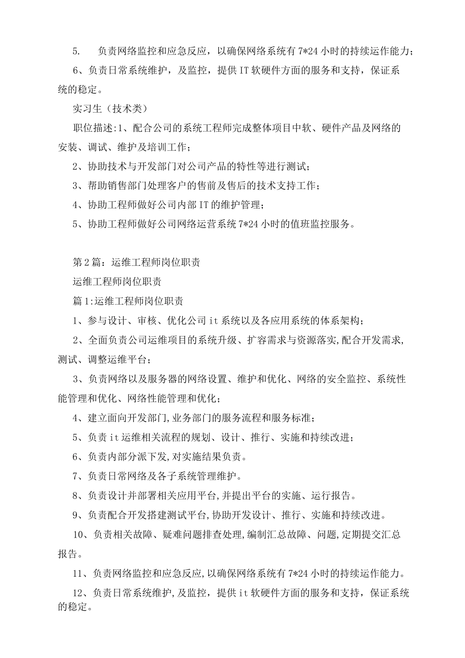 驻场运维工程师岗位职责_第3页